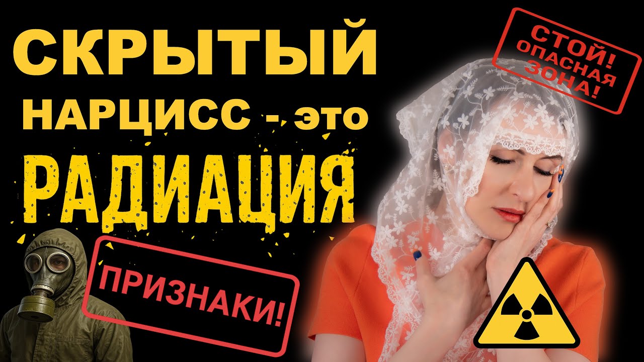 СКРЫТЫЙ НАРЦИСС. КАК РАСПОЗНАТЬ. ПОЛНЫЙ ГАЙД ПО ЕГО МАНИПУЛЯЦИЯМ.