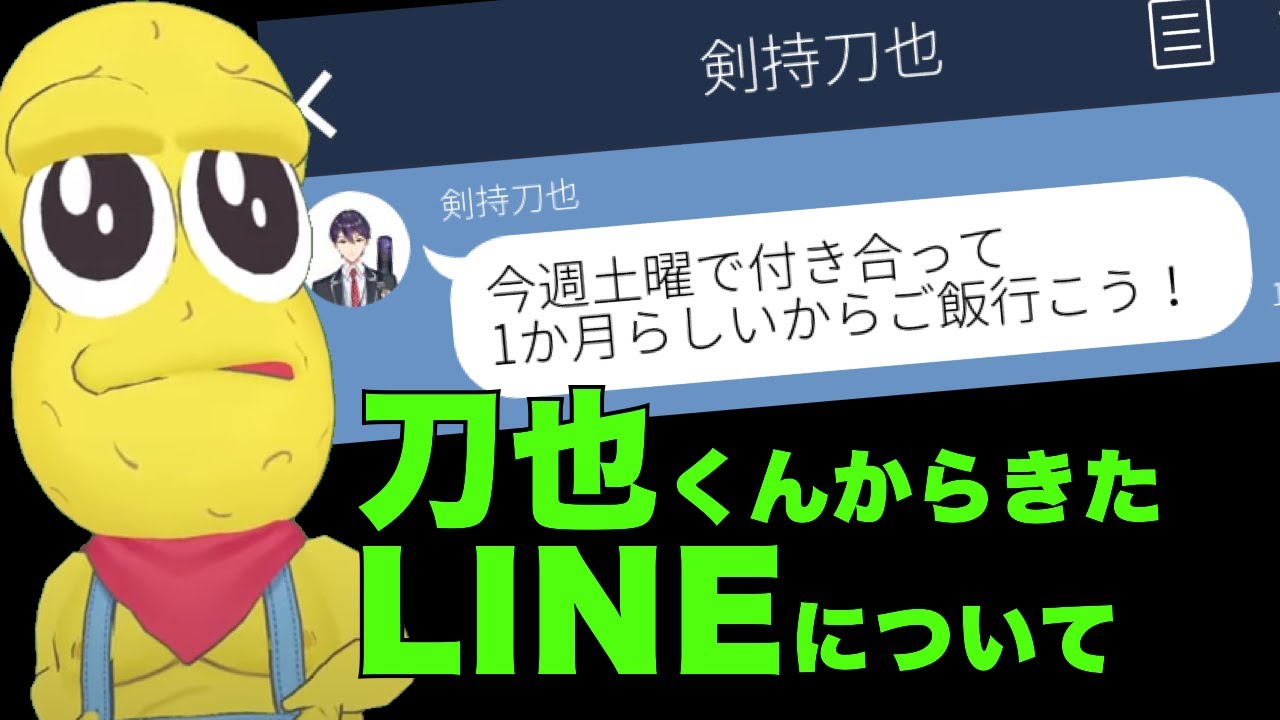 【刀ピー】「付き合って1か月だね」のLINEについて【ぽこピー切り抜き】