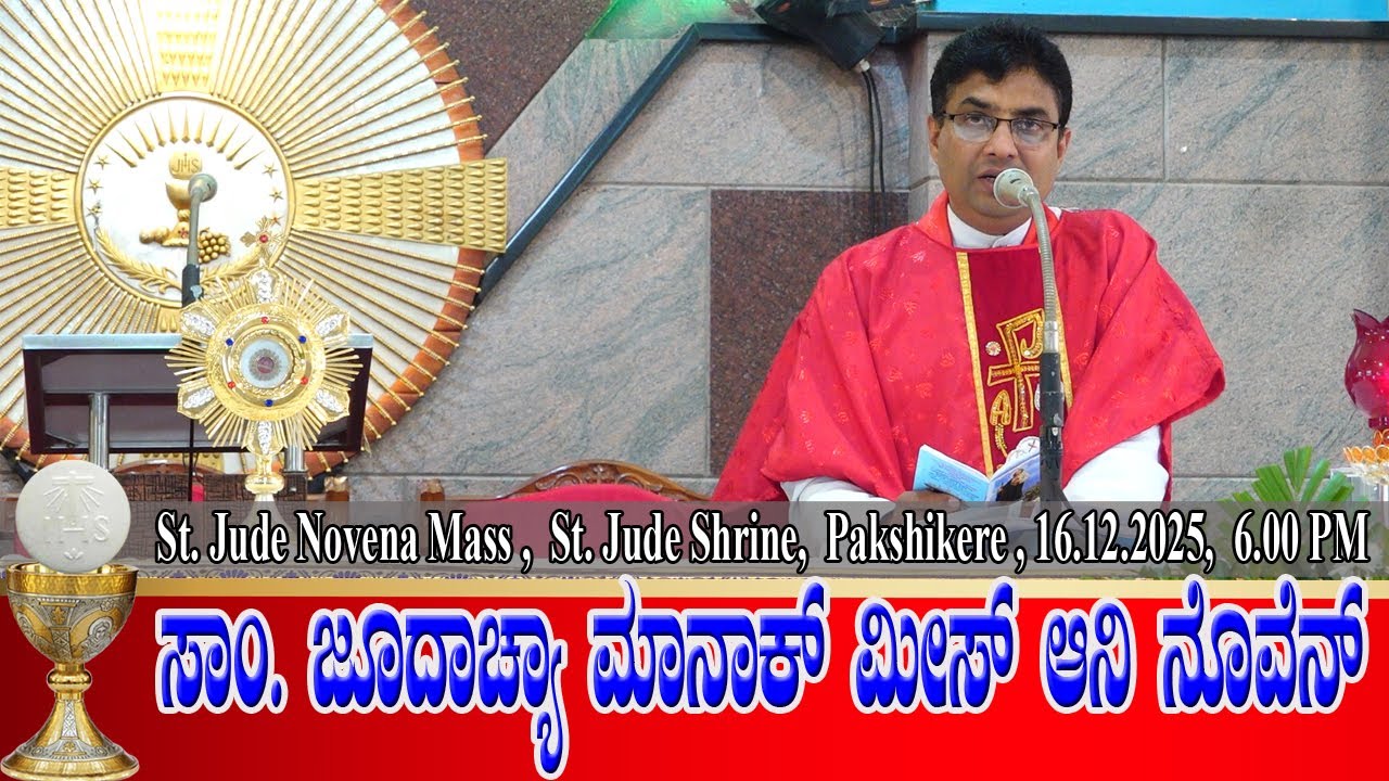 ST. JUDE NOVENA MASS | ಸಾಂ. ಜೂದಾಚ್ಯಾ ಮಾನಾಕ್ ಮೀಸ್ ಆನಿ ನೊವೆನ್ 16.12.2025| Rev. Fr Anil Alfred D'Souza