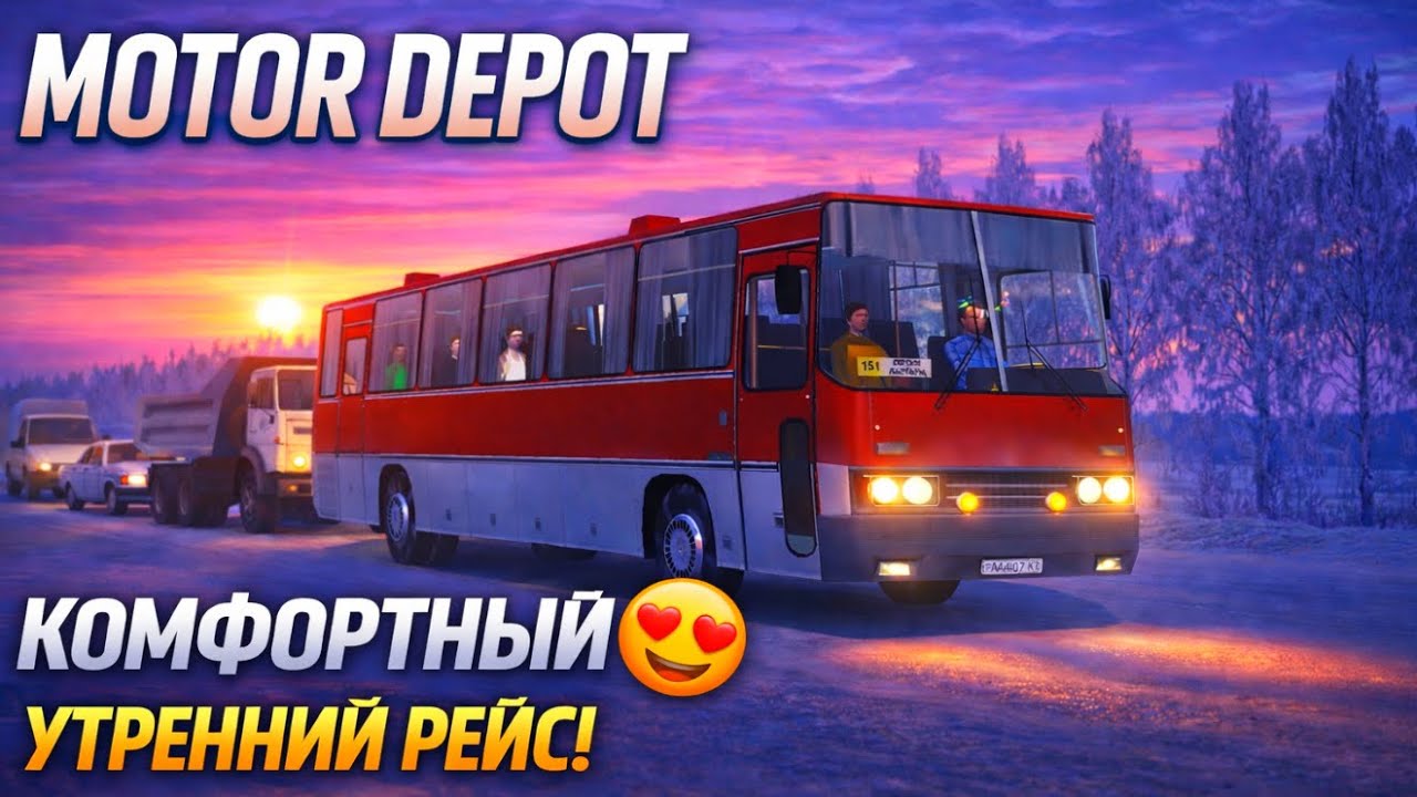Утренний рейс на ИКАРУСЕ в Motor Depot! Атмосферный маршрут Серпов-Лаптары