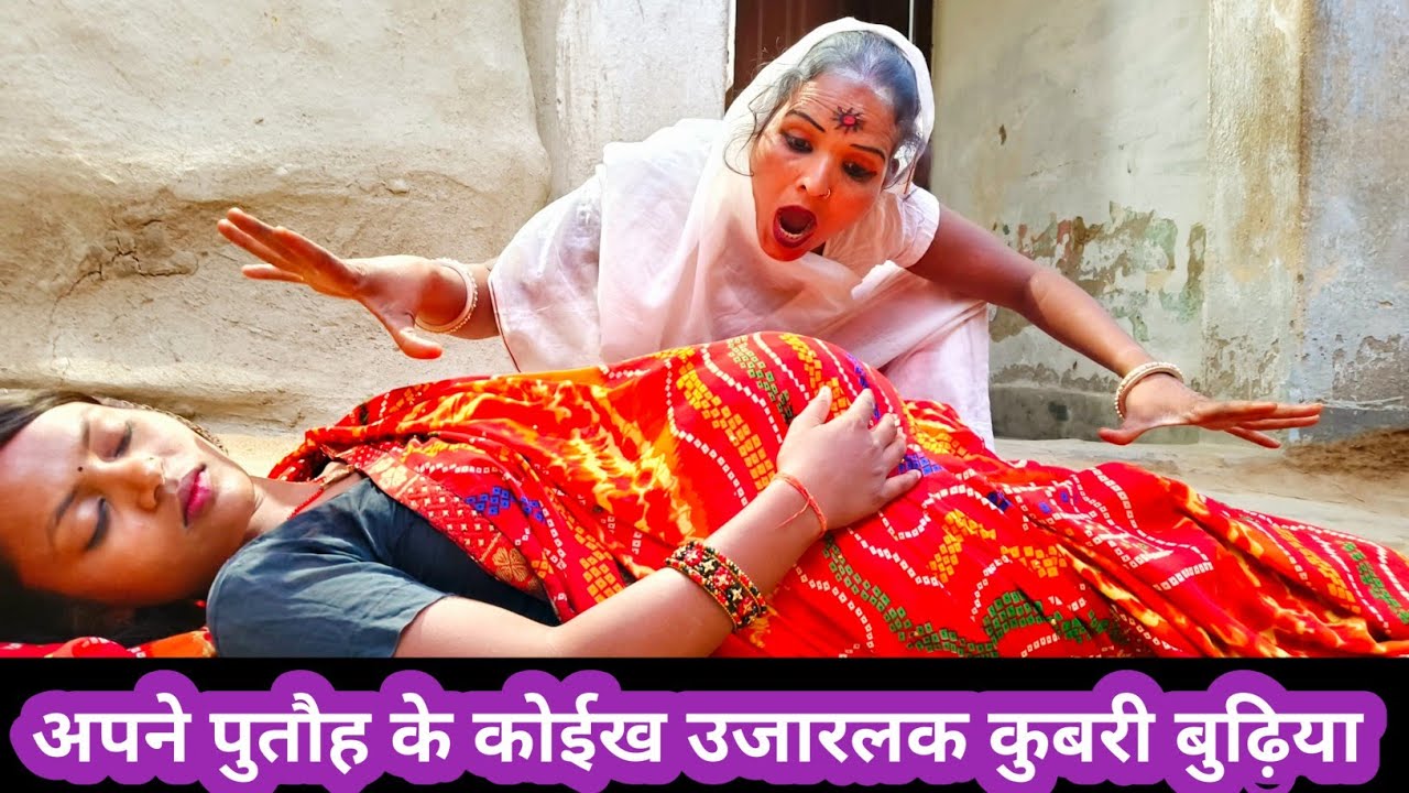 कुबरी बुढ़िया अपने पुतौह के कोईख उजारलक 🤪 #maithili_comedy_dhorba #maithilicomedy2025