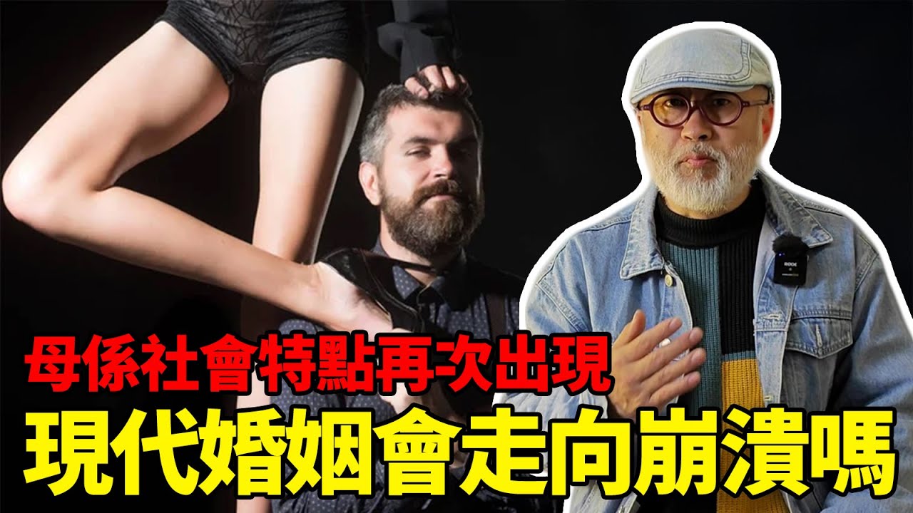 母係社會的特點越來越多，現代婚姻關係會走向崩潰嗎？丨老馬矢途