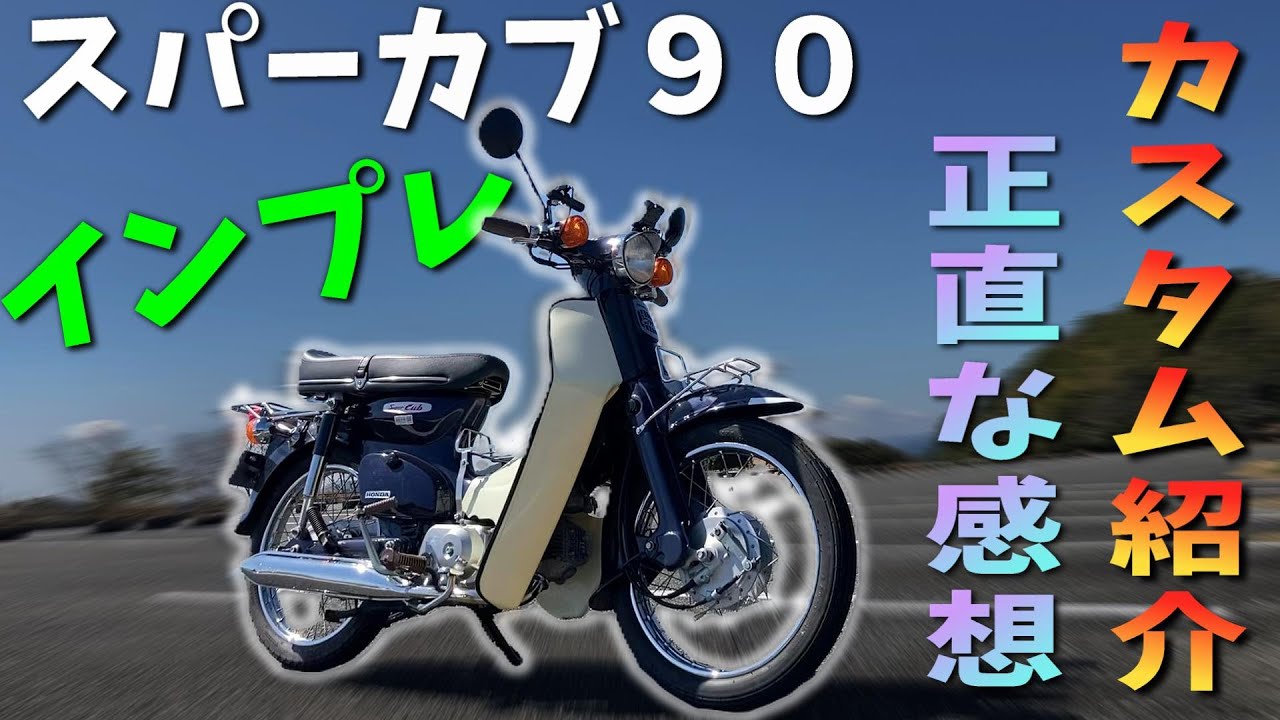 【スパーカブ90】納車後インプレッション!!カスタム紹介と正直な感想/モトブログ