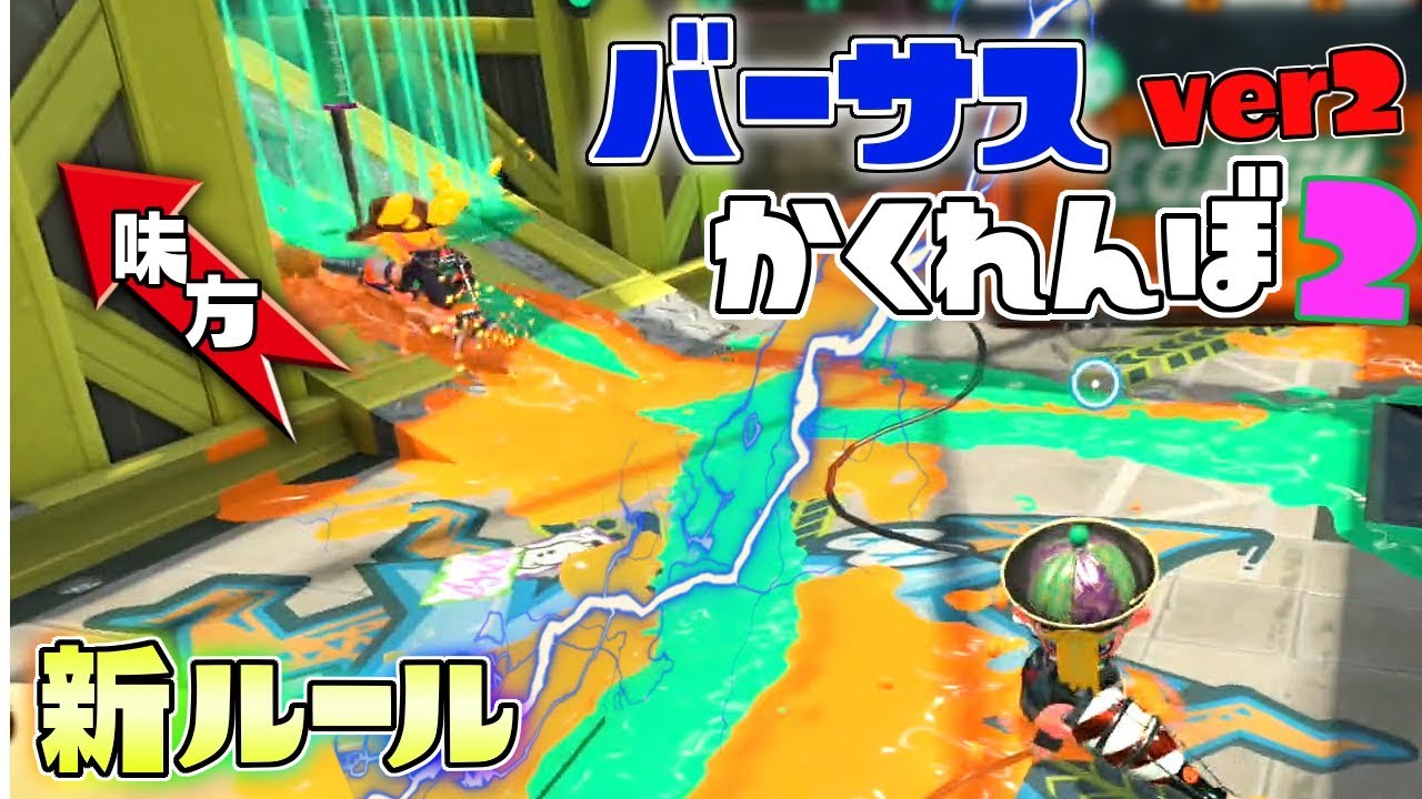 新ルール!やられた人は相手を妨害して味方を守れ!バーサスかくれんぼver2! 【スプラトゥーン2かくれんぼ】