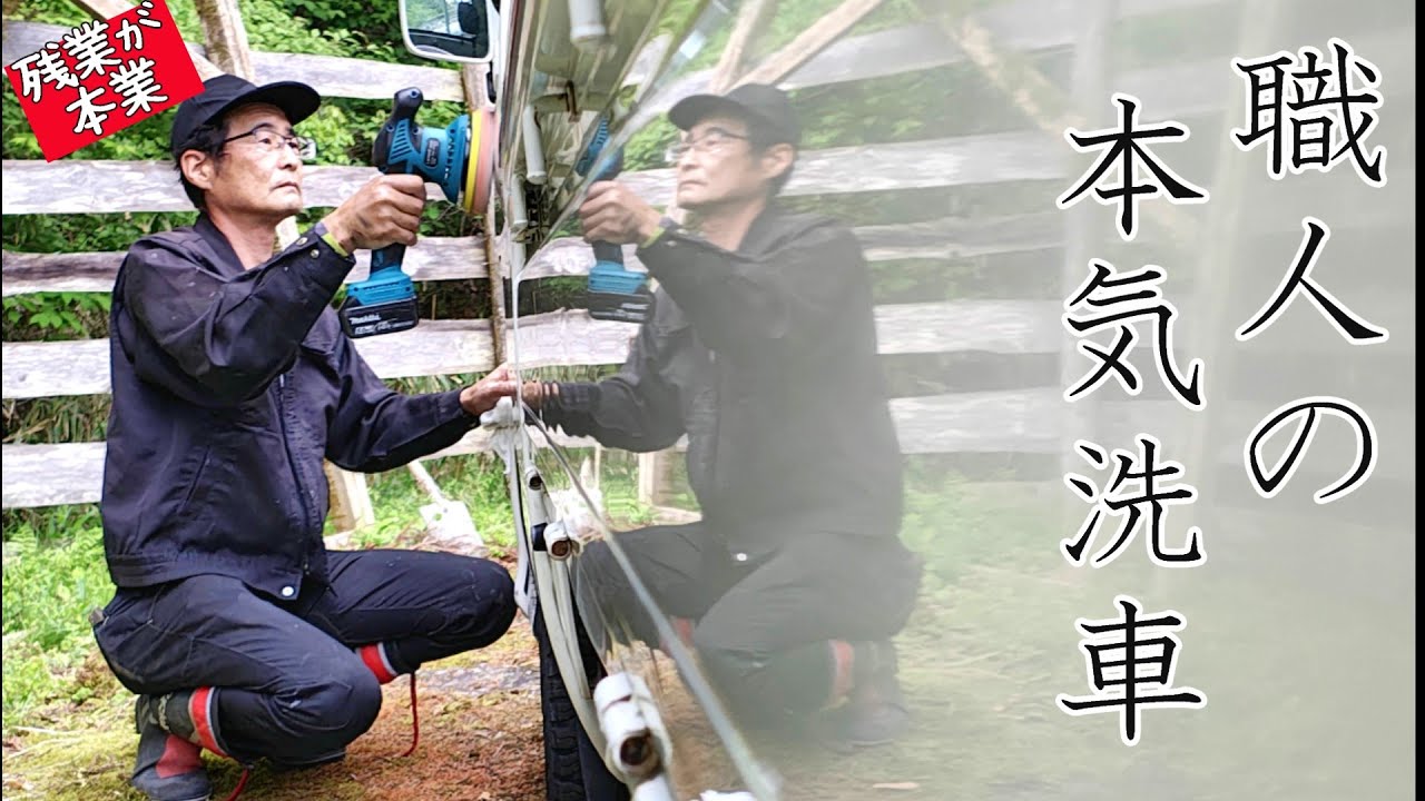 職人が本気で洗車すると輝きの向こう側がみれる回　～これが、洗車するということ～
