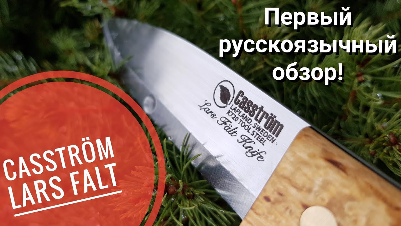 Легенда бушкрафта. CASSTROM Lars Falt. Первая серия...
