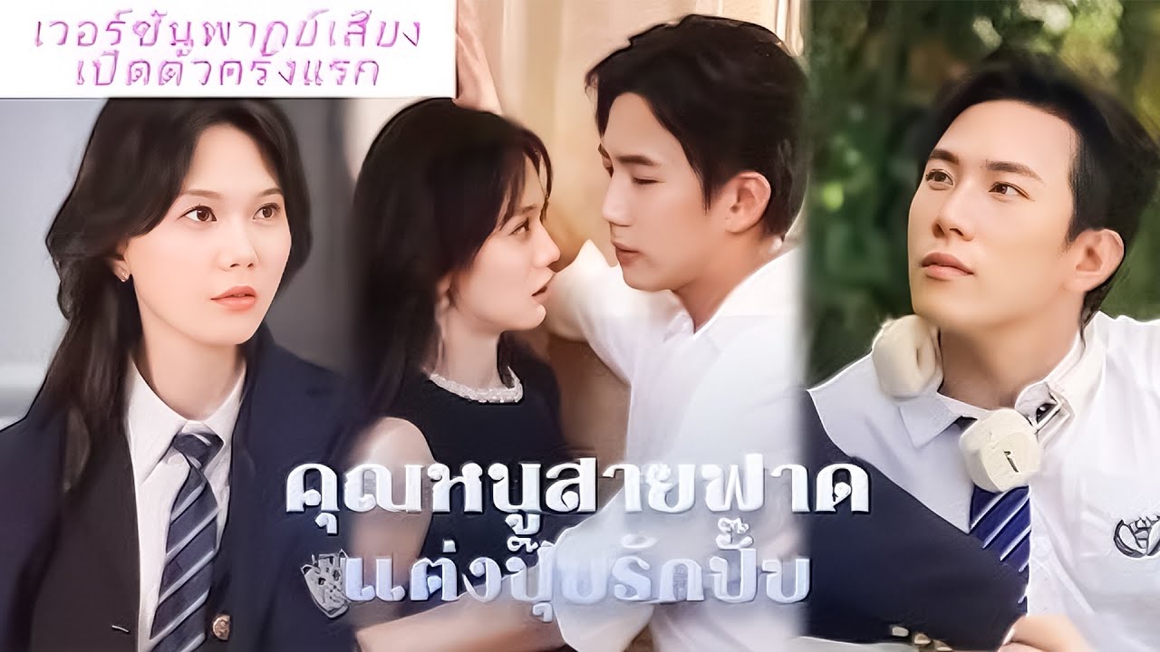ตายแล้วถึงรู้ว่าสามีรักคนอื่น! 🔥 เกิดใหม่แต่งฟ้าแลบกับ CEO เพื่อนวัยเด็ก อดีตผัวสำนึกแทบคลั่ง! 💔👑