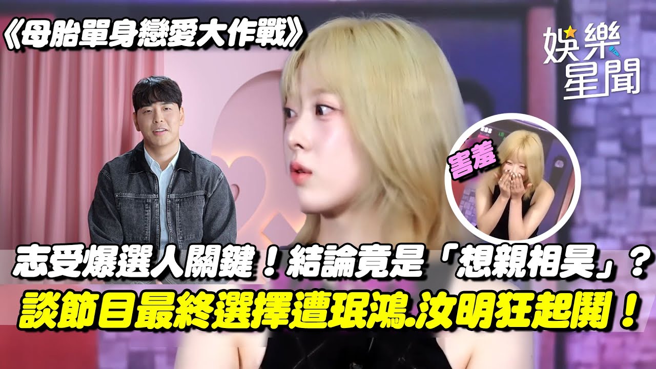 《母胎單身戀愛大作戰》志受自爆選男人關鍵！主持人得「想親相昊」解答XD 談最終選擇遭珉鴻.汝明起鬨！｜三立娛樂星聞