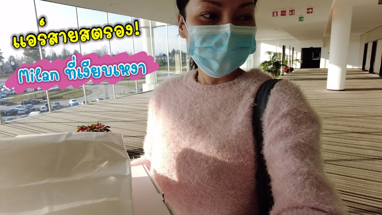 Milan ที่แสนเงียบเหงา | แอร์โฮสเตสสายสตรอง ต้องรอด! | Cappuccino