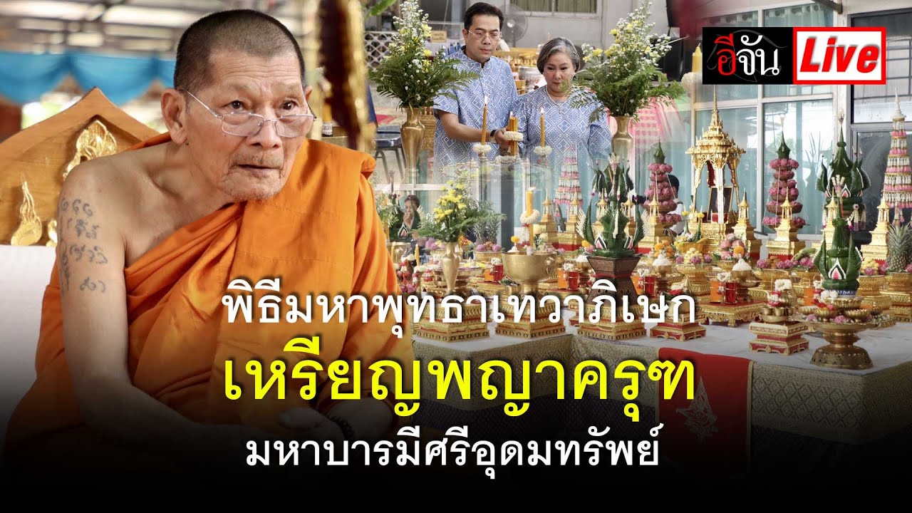Live หลวงปู่ศิลา ทำพิธีมหาพุทธาเทวาภิเษก เหรียญพญาครุฑ  มหาบารมีศรีอุดมทรัพย์ | อีจัน EJAN
