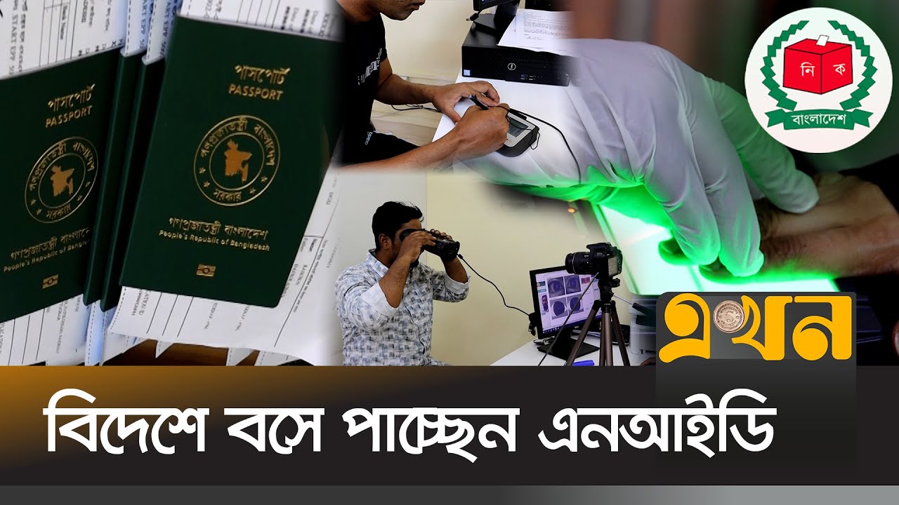 বিশ্বের ৯টি দেশে চলছে বাংলাদেশি ভোটার নিবন্ধন | National Identity Card | UAE News | Ekhon TV