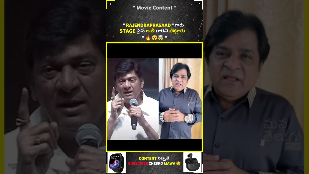 Actor Rajendra Prasad గారు Stage పైనే ఆలీ గారిని తిట్టారు 😵&zwj;💫🤯 #rajendraprasad #ali #contraversy