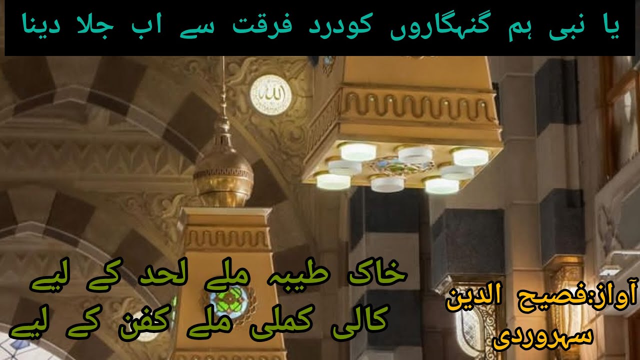 Ya Nabi Hum Gunahgaron Ko|یا نبی ہم گنہگاروں کو|Heart TouchinNaat|By Syed Fasihuddin Soharwardi