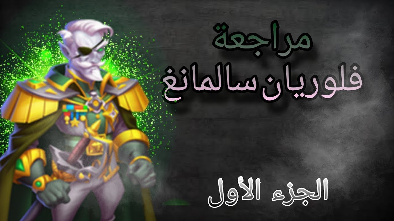 مراجعة فلوريان سالمانغ مونستر ليجند Monster legends