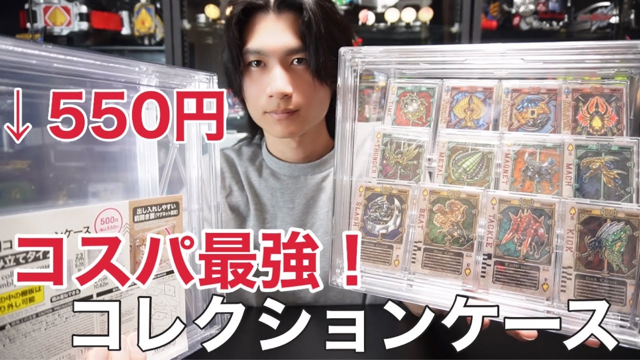 コスパ最強のDAISOコレクションケースで仮面ライダーグッズを飾れるか検証してみた！