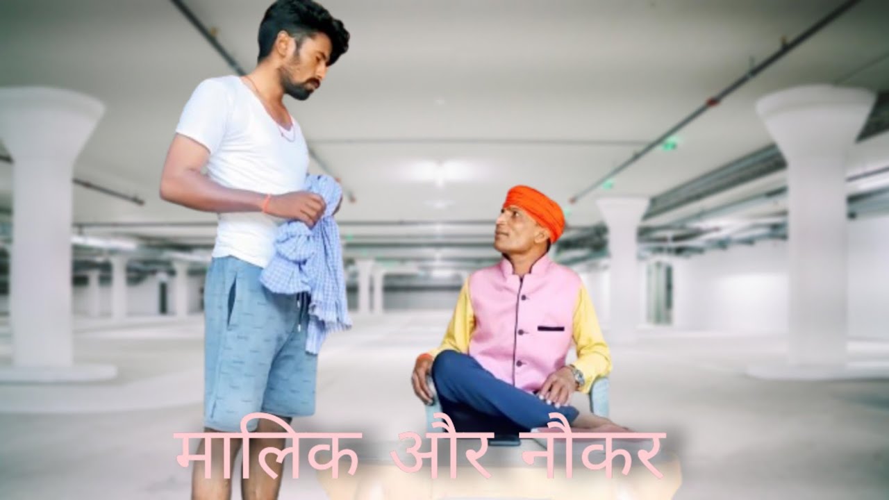 मालिक और नौकर | @sonumalang