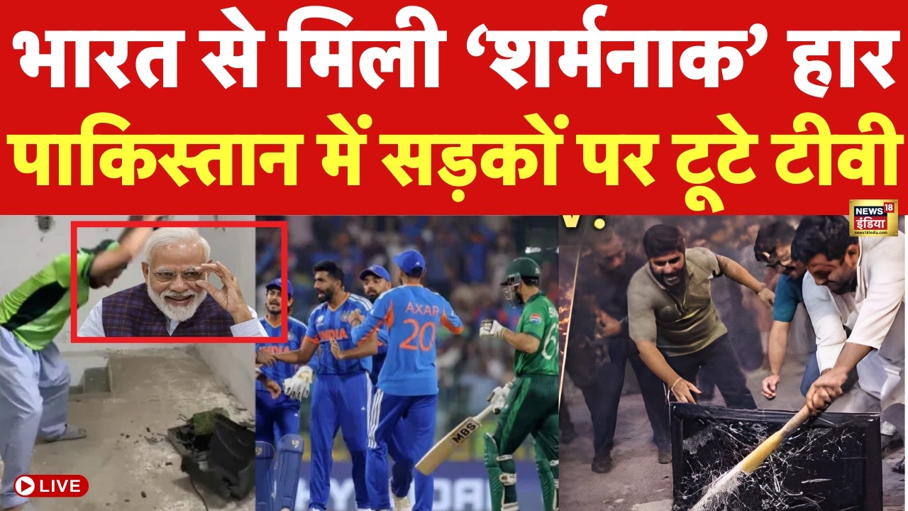 India-Pakistan Match LIVE: India से मिली ‘शर्मनाक’ हार के बाद Pakistan में सड़कों पर टूटे TV