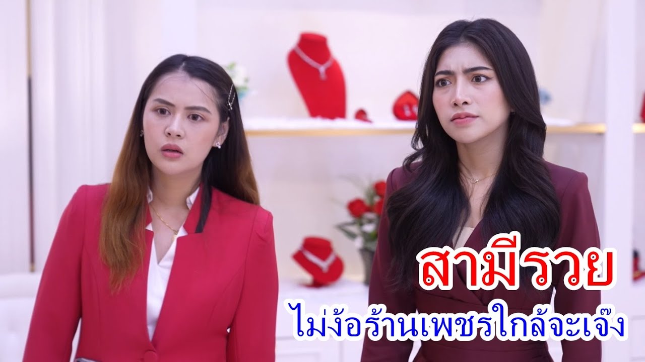 หนังสั้น สามีรวย ไม่ง้อร้านเพรชที่ใกล้เจ๊ง กับ แม่ผัวตัวเเสบ ท้องไม่ได้