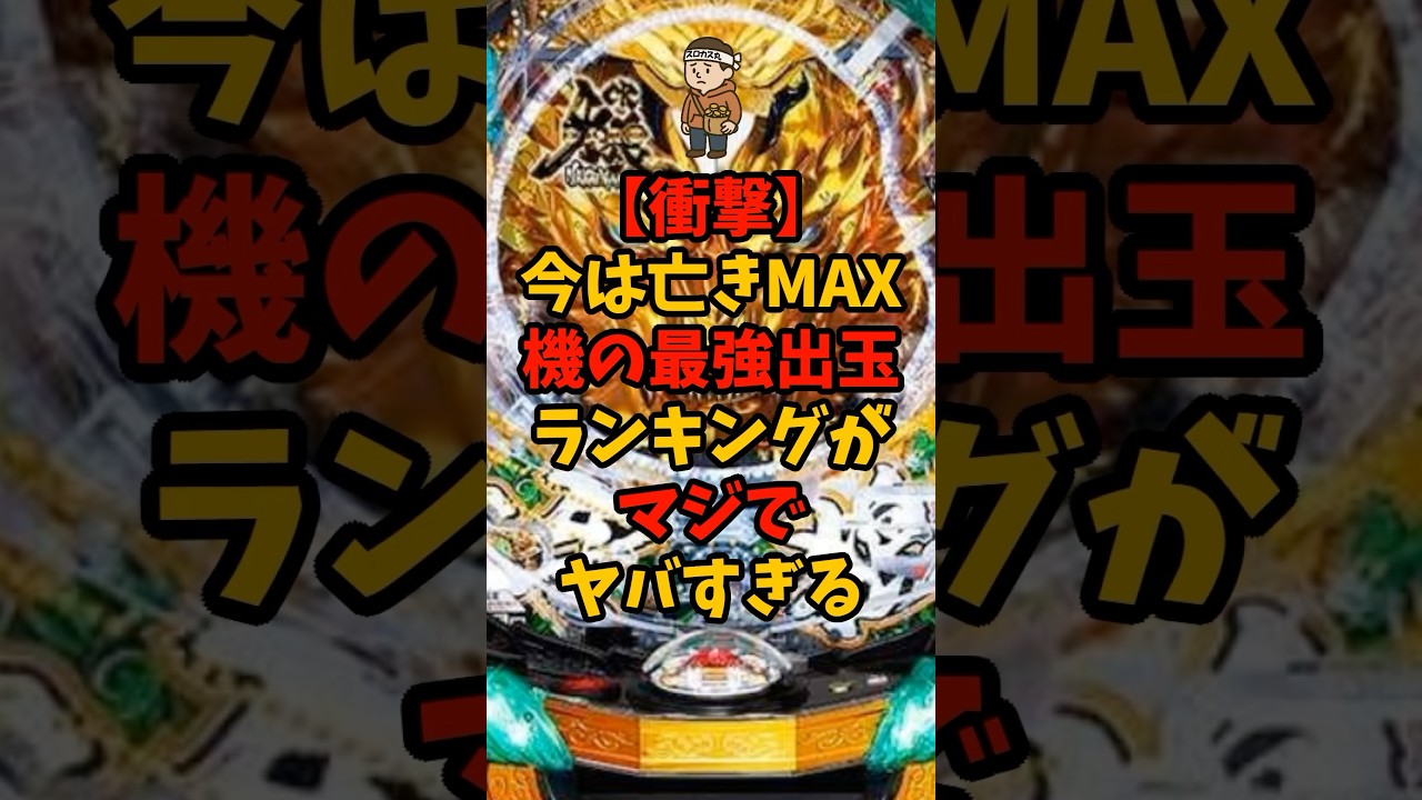 【衝撃】今は亡きMAX機の最強出玉ランキングがマジでヤバすぎる　　#パチスロ #パチンコ #雑学