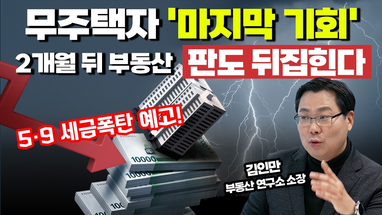 5월 매물잠김, 정부가 열어준 급매물 꼭 잡으세요! | 경제시그널 | 김인만 부동산경제연구소 소장