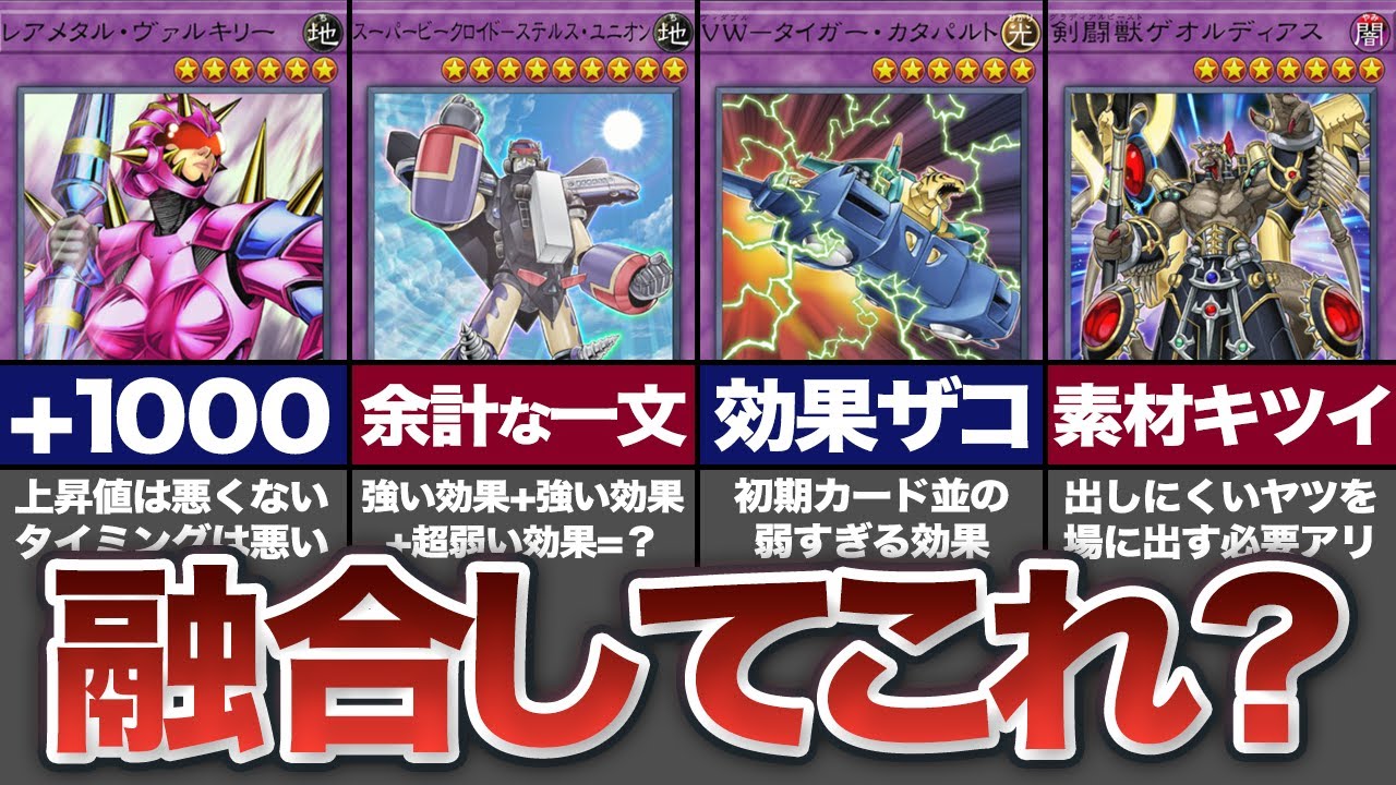【遊戯王】素材がも゛ったいないっ！弱すぎる融合モンスター10選【ゆっくり解説】