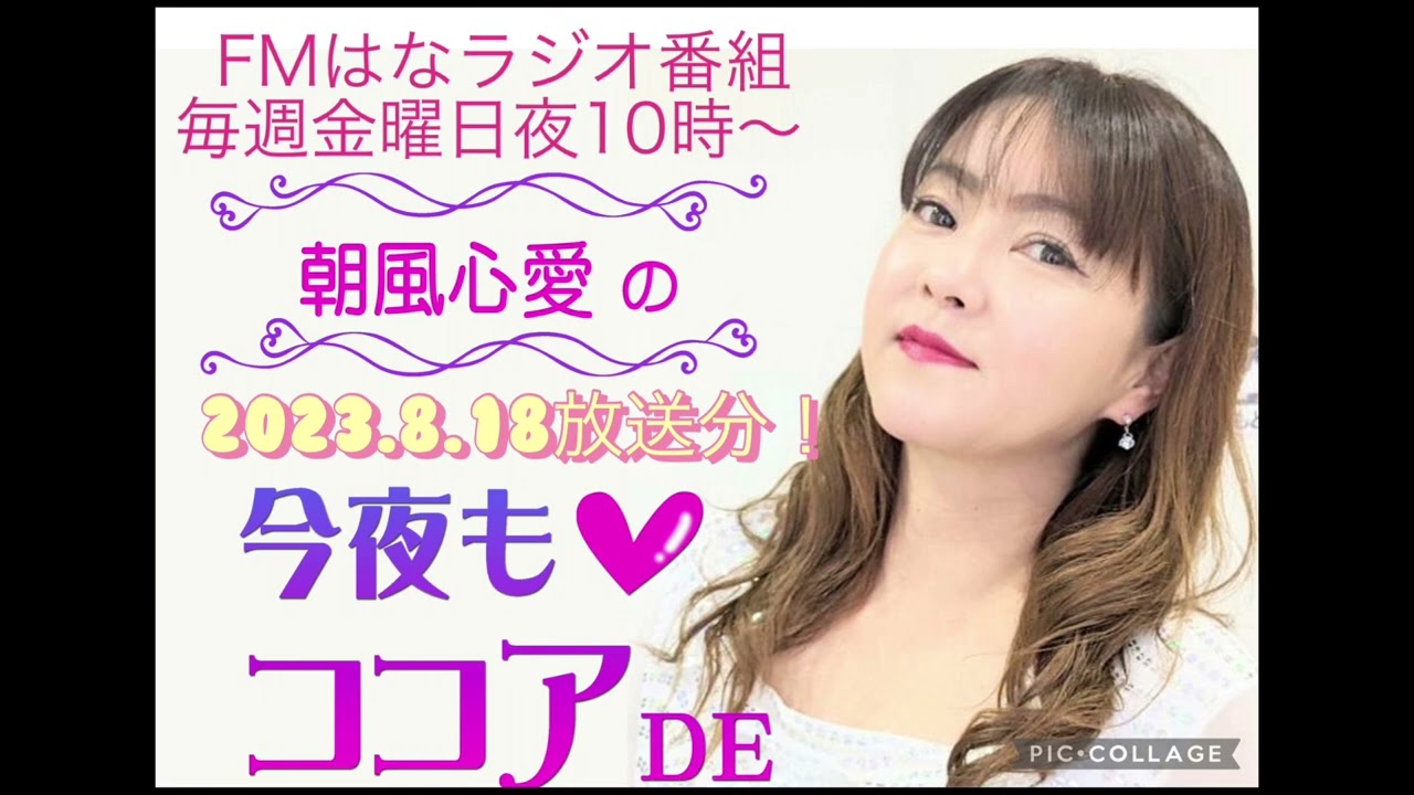FMはなラジオ番組「朝風心愛の今夜もココアDE」2023.8.18放送分！