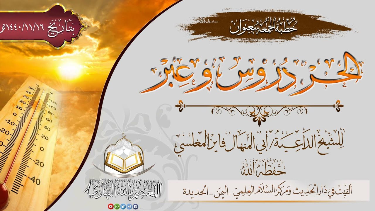 الحر دروس وعبر  || للشيخ الداعية أبي المنهال فايز بن محمد المغلسي حفظه الله