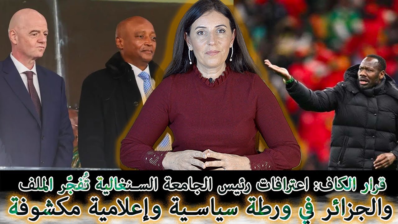 اعترافات سنغالية خطيرة تضع الكاف أمام قرار لا رجعة فيه… والجزائر في ورطة سياسية وإعلامية مكشوفة