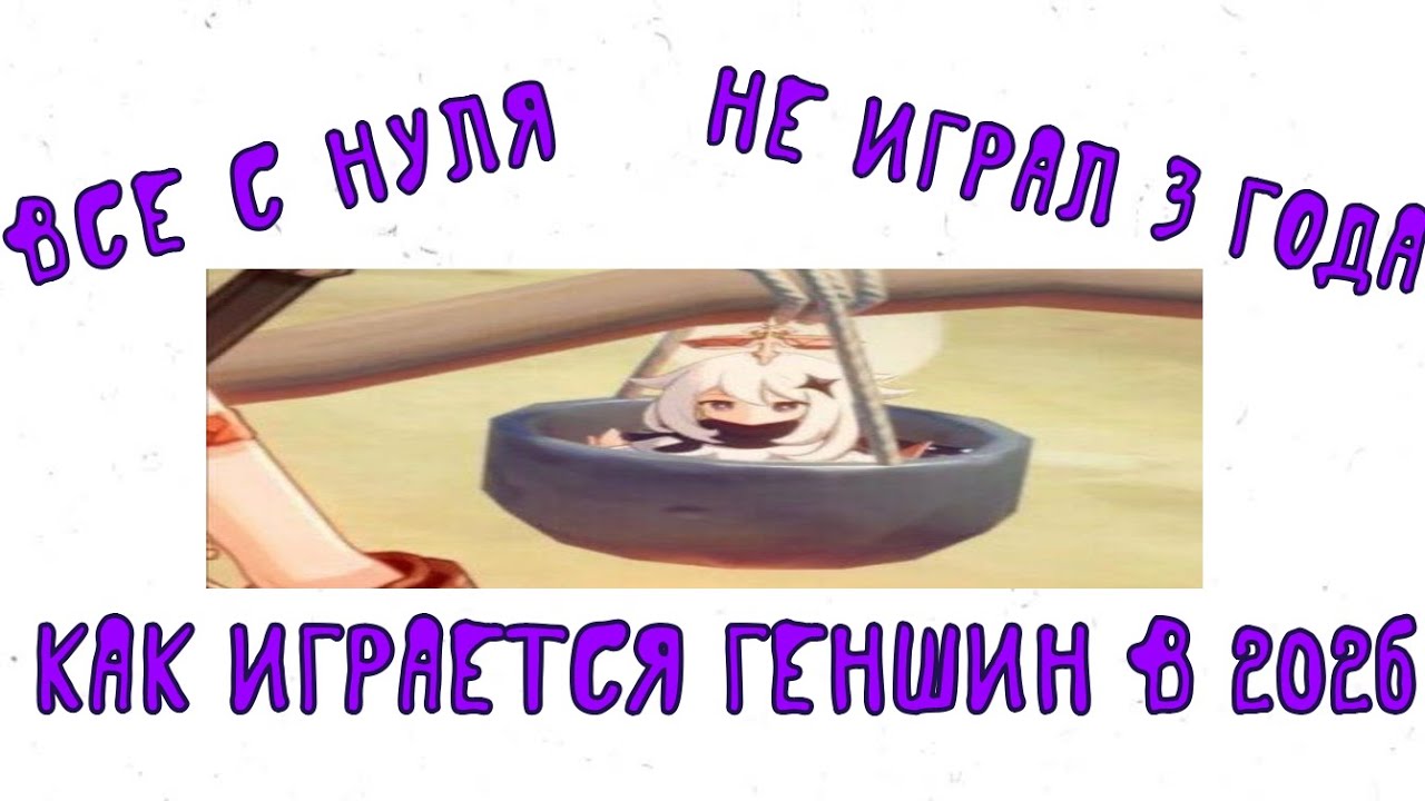 ВСЕ С НУЛЯ!!! // ГЕНШИН ИНМПАКТ СТРИМ!!! // НЕ ИГРАЛ 3 ГОДА //
