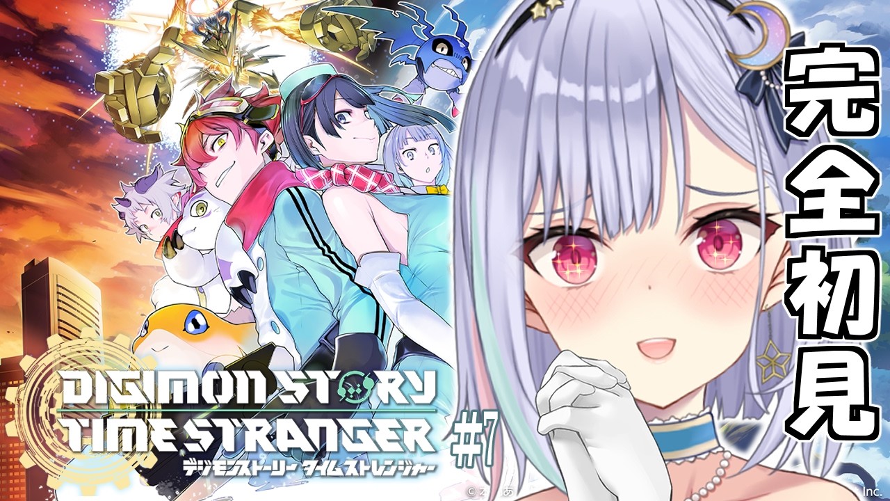 【デジモンストーリータイムストレンジャー】一旦人間界戻る。話はそれからだ。 #7【I-STREAM/夜叶シエル】