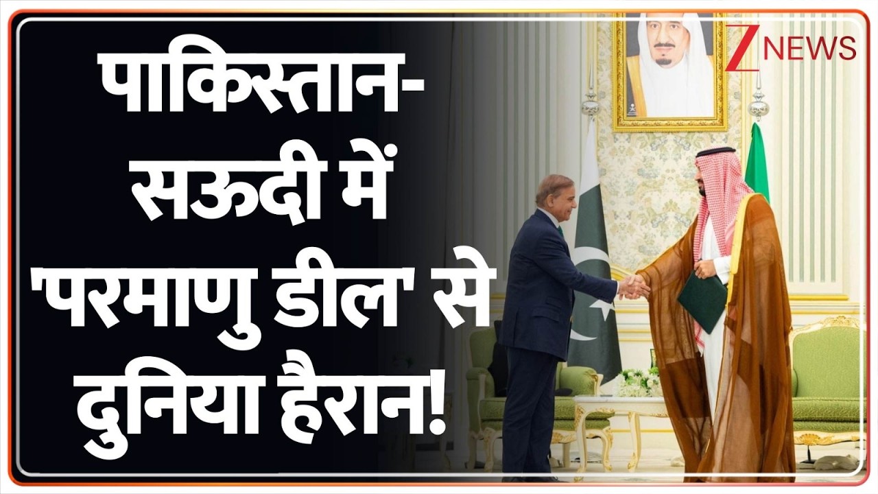 Deshhit: पाकिस्तान-सऊदी में 'परमाणु डील' से दुनिया हैरान! | Pakistan | Saudi | Nuclear Deal