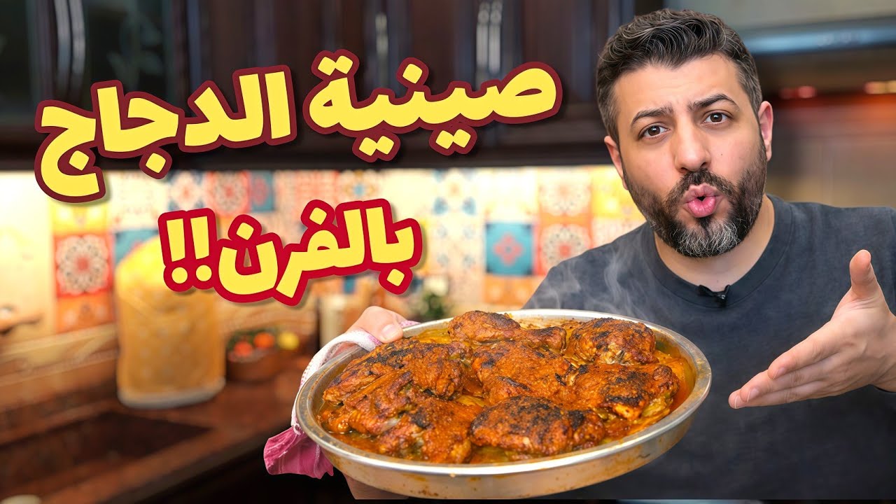 هيك بتطلع صينية الدجاج بالفرن مظبوطة | التتبيلة اللي الكل بيدوّر عليها