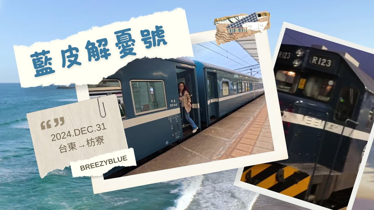 南迴鐵路火車行--藍皮解憂號之旅，台東→枋寮 #藍皮解憂號  #南迴線  #火車小旅行 #枋山 #多良 #金崙 #黑教堂 #BREEZYBLUE #東部幹線