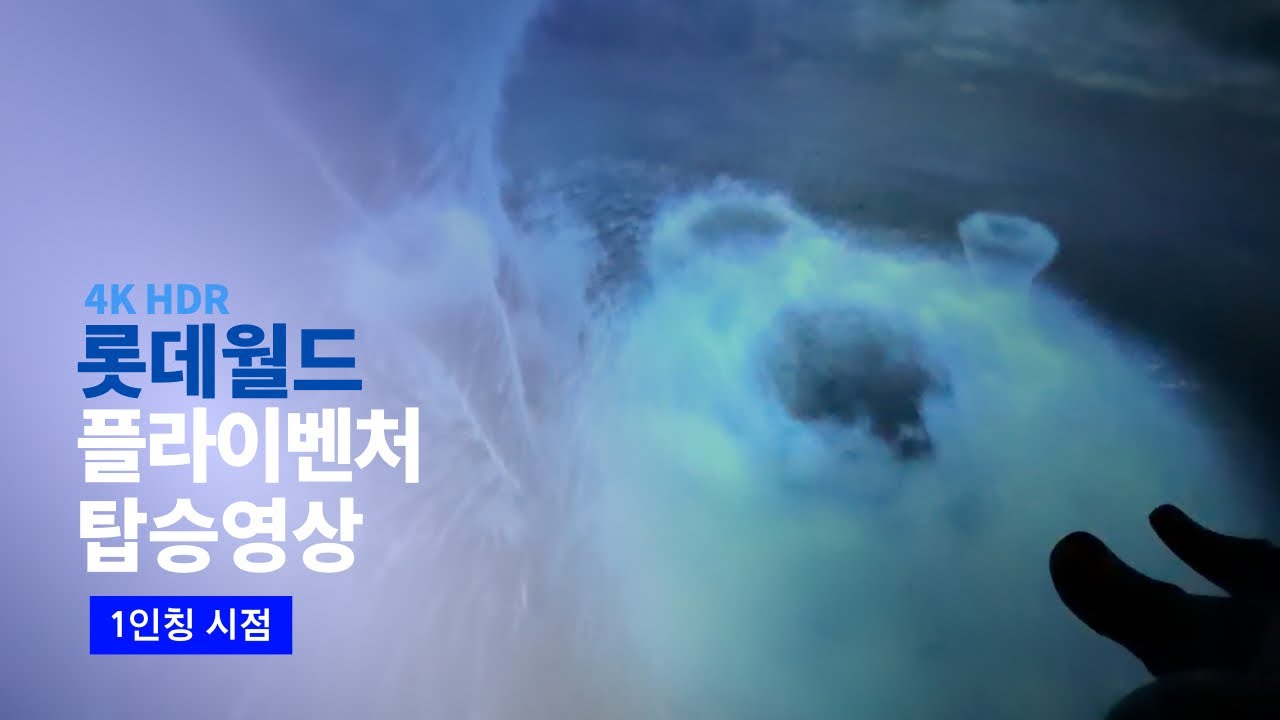 [4K] 2026.02.03 롯데월드 플라이벤처 탑승영상 (2열 맨왼쪽자리 POV)