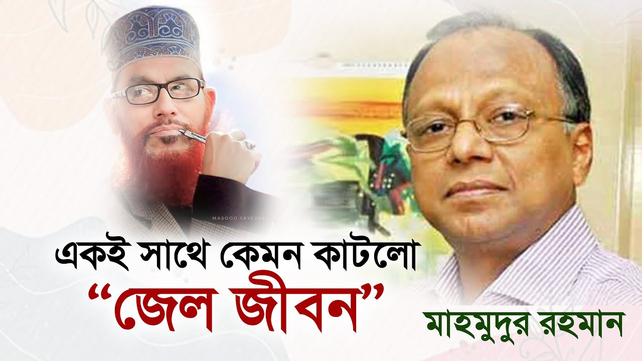 কাশিমপুর কারাগারে আল্লামা সাঈদীর (রাহি.) সাথে কেমন কাটলো সময়গুলো | ড. মাহমুদুর রহমান