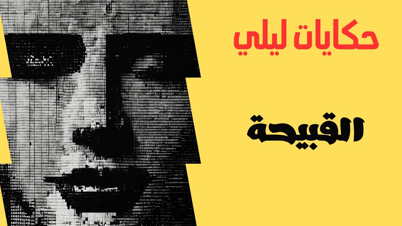 حكايات ليلى | قصة حسناء القبيحة | قصص مسموعة رائعة