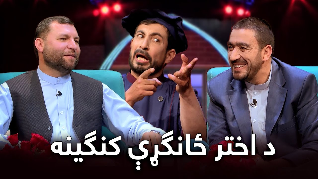 Special Kangina with Ziaulhaq Amarkhel - Eid Fitr 2022 | د اختر ځانګړې کنګینه له ضیاالحق امرخیل سره