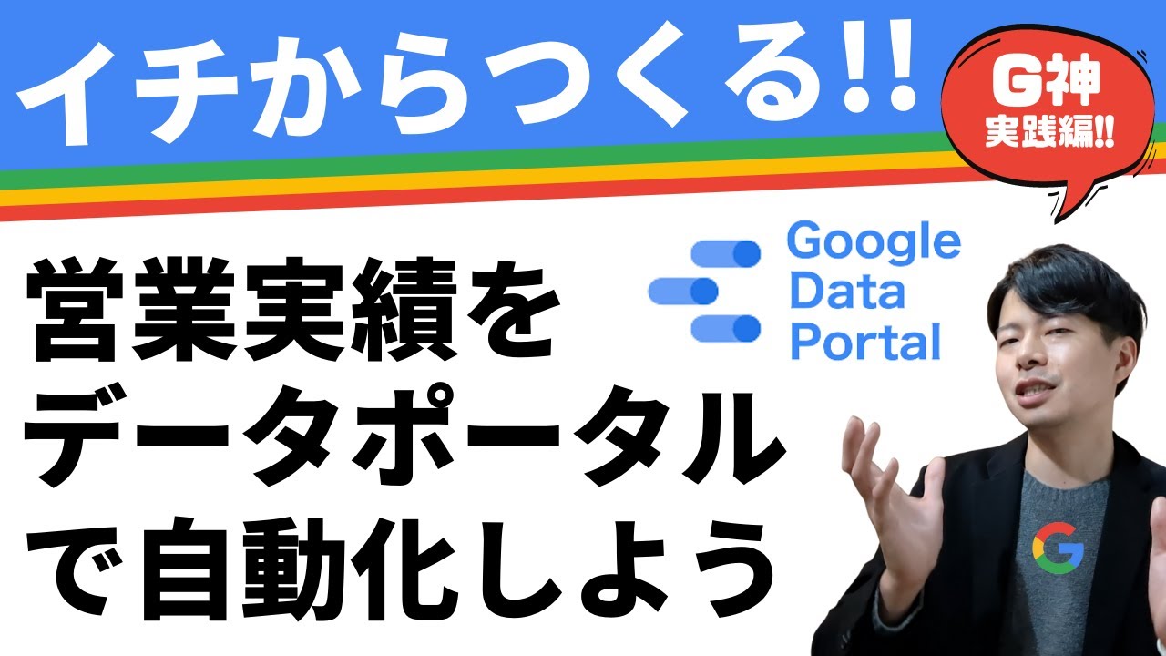 【イチから実演】Googleデータポータルを使ってスプレッドシートの営業実績を連動。誰でもできる作り方を最初から最後まですべて見せます。