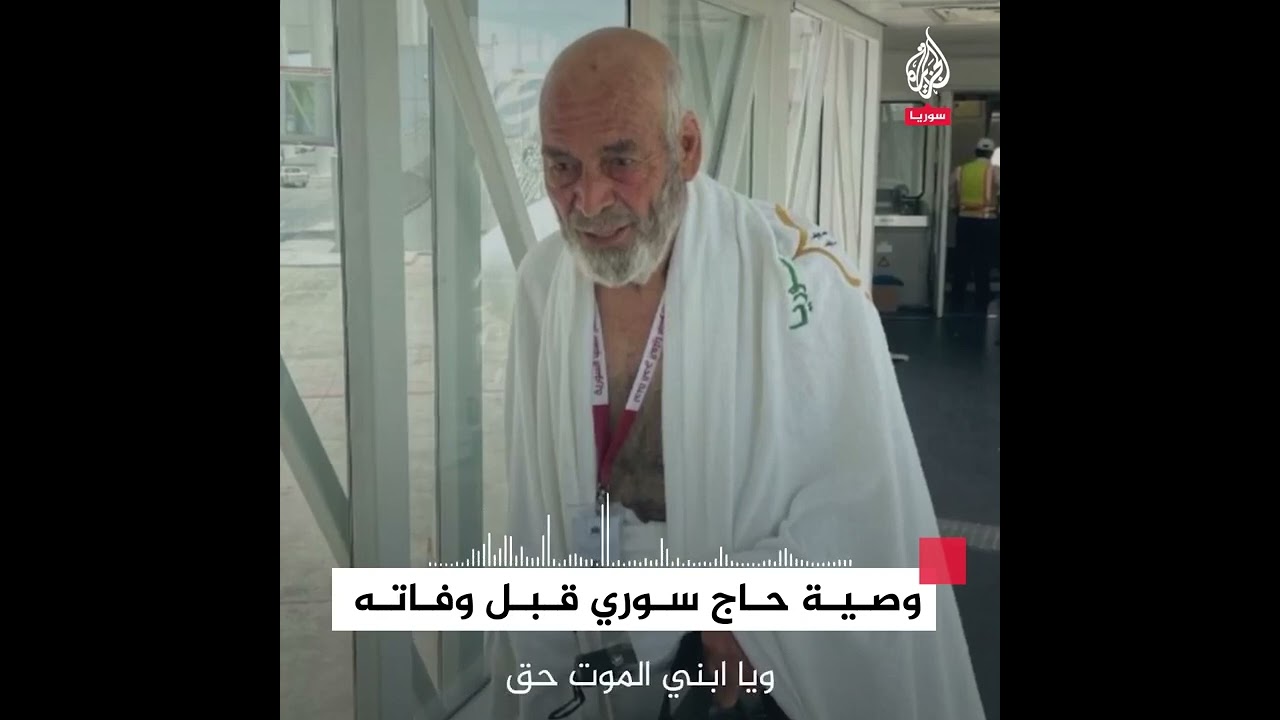 وصية حاج سوري قبل وفاته #الحج
