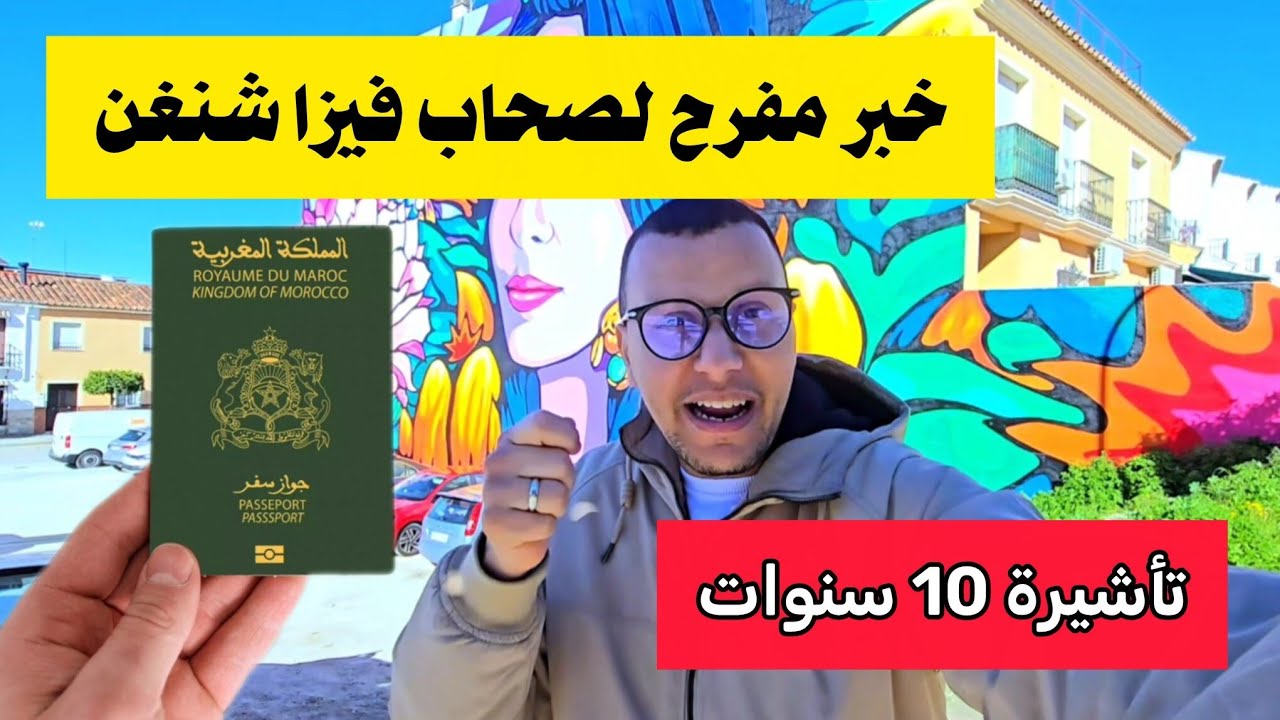 خبر مفرح لصحاب فيزا شنغن… الحصول على مدة طويلة لهاد الفئة 🇪🇺✈️