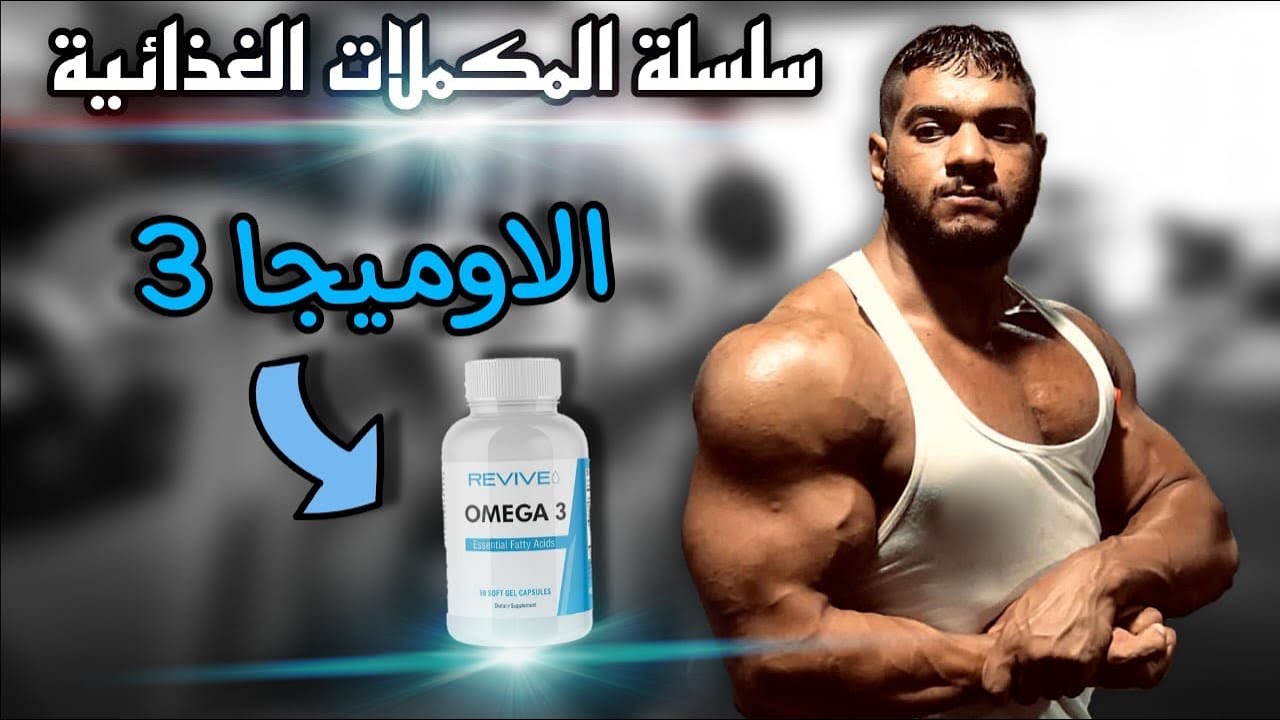 مكمل اوميجا ٣ | omega 3 | سلسلة شرح المكملات الغذائية