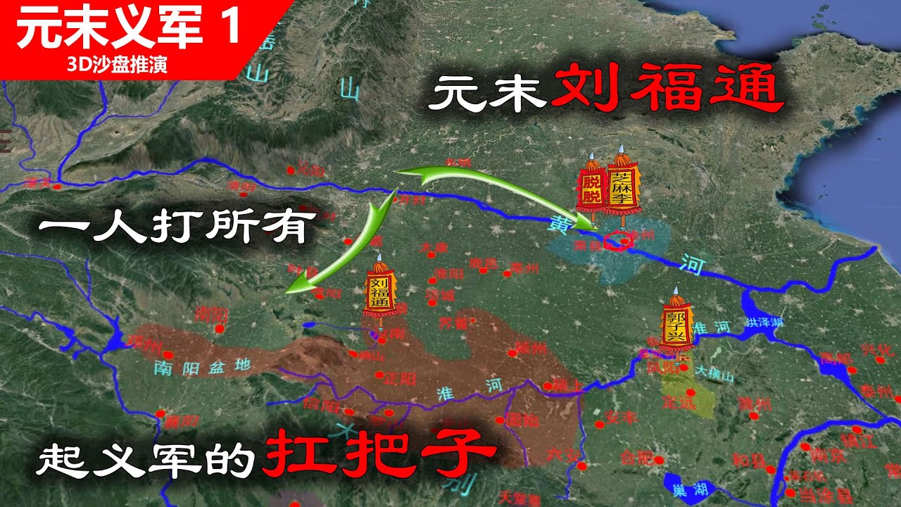 刘福通扛起元末农民起义的大旗，各地都以红巾军名义纷纷响应（信息素战史-元末义军1）