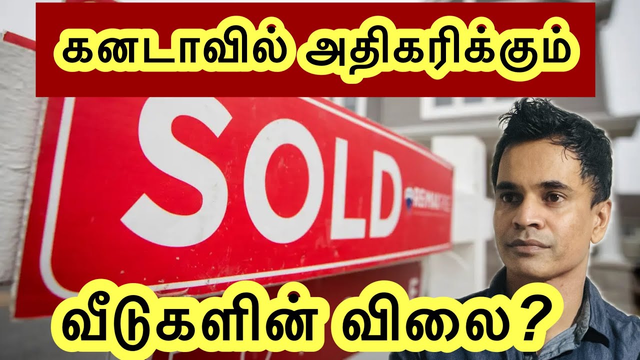 கனடாவில் அதிகரிக்கும் வீடுகளின் விலை? Way2worldtamil !