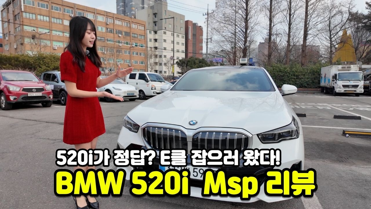 벤츠 E클래스 긴장해야 합니다. BMW 520i msp 리뷰