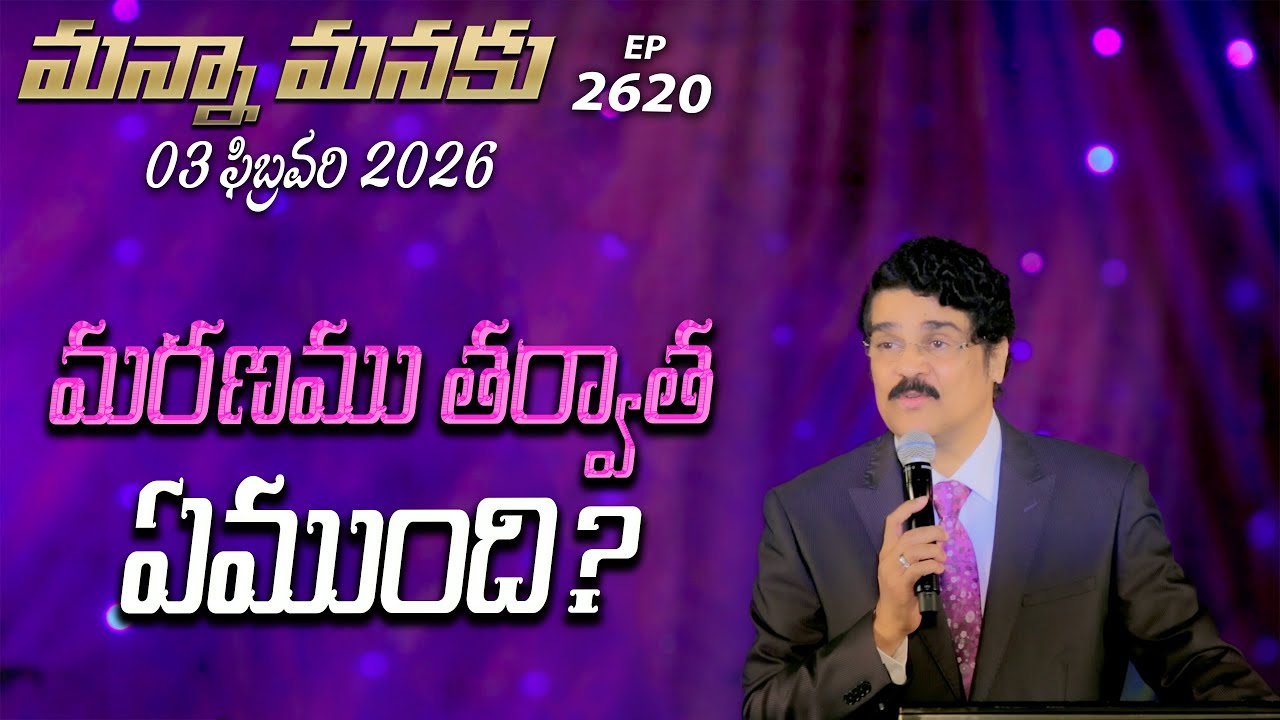#LIVE #2620 (03 FEB 2026) మన్నా మనకు | మరణము తర్వాత ఏముంది? | Dr Jayapaul