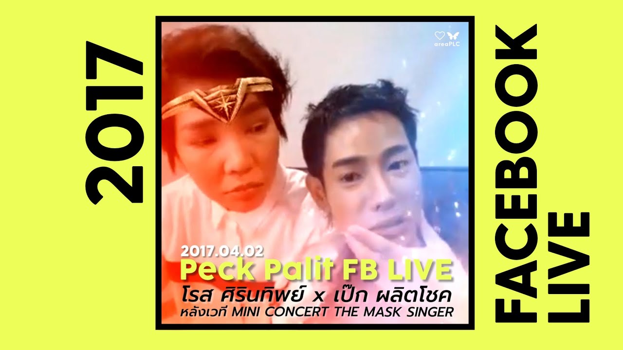 Peck Palit FB ไลฟ์เก่า 2017.04.02 หลังเวที MINI CONCERT THE MASK SINGER