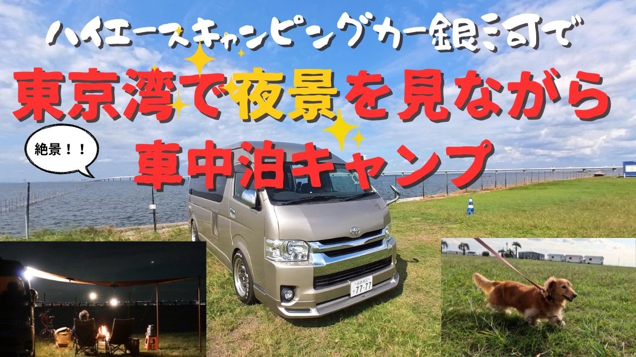 ハイエースキャンピングカー銀河で千葉県の木更津みたてキャンプ場できれいな都心の夜景とアクアラインを見ながら最高の車中泊キャンプ！#キャンピングカー #ハイエース #車中泊  #キャンプ #夜景 #絶景