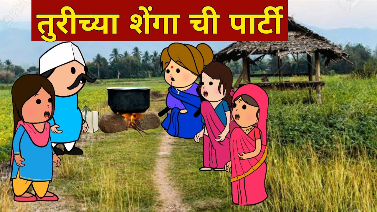 तुरीच्या शेंगा ची पार्टी 🥳🥳#Marathi Comedy Video 