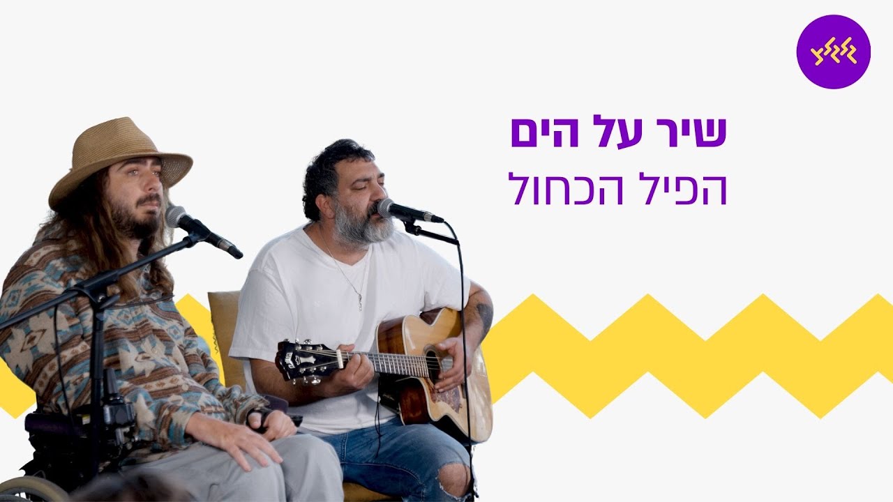 הפיל הכחול - שיר על הים (מתוך משדר מיוחד לרגל יום ההוקרה לפצועי מערכות ישראל ופעולות האיבה)