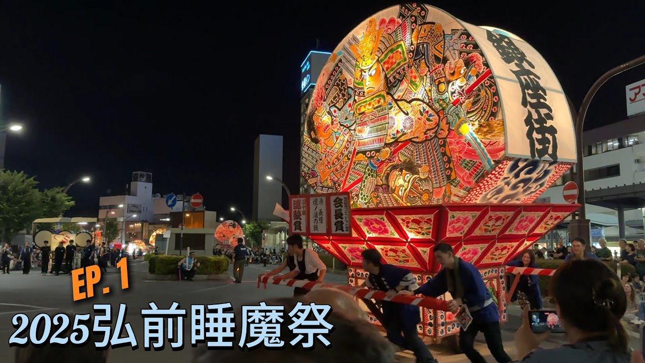 2025 弘前睡魔祭 EP.1 | 弘前ねぷたまつり | Hirosaki Neputa Festival